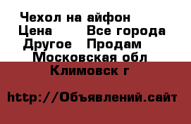 Чехол на айфон 5,5s › Цена ­ 5 - Все города Другое » Продам   . Московская обл.,Климовск г.